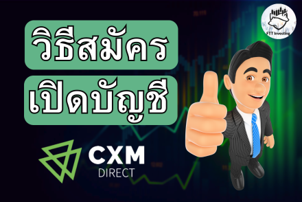 การสมัครเปิดบัญชี CXM ล่าสุด