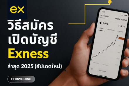 วิธีสมัครเปิดบัญชี Exness ล่าสุด 2025 (อัปเดตใหม่)