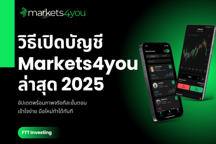 วิธีเปิดบัญชี Markets4you ล่าสุด 2025