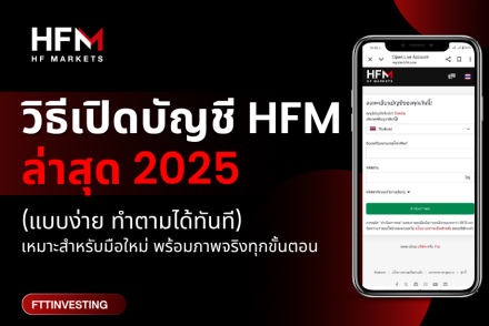 วิธีเปิดบัญชี HFM ล่าสุด 2025