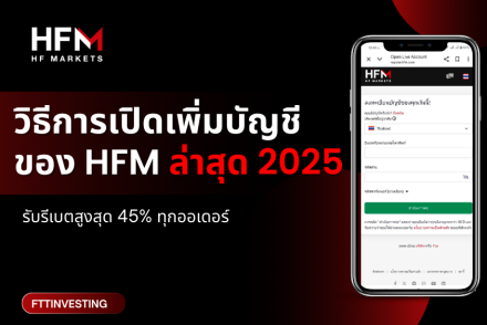 วิธีการเปิดเพิ่มบัญชี ของ HFM ล่าสุด 2025