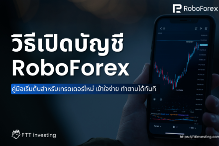 วิธีเปิดบัญชี RoboForex