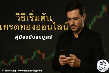 วิธีเริ่มต้นเทรดทองออนไลน์ มือใหม่ 0-100: คู่มือฉบับสมบูรณ์