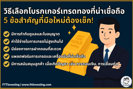 วิธีเลือกโบรกเกอร์เทรดทองที่น่าเชื่อถือ