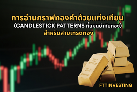 การอ่านกราฟทองคำด้วยแท่งเทียน (Candlestick Patterns ที่แม่นยำกับทอง) สำหรับสายเทรดทอง