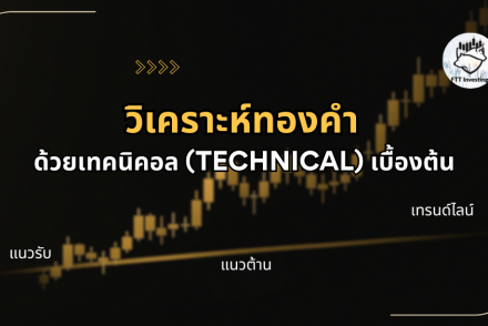 วิเคราะห์ทองคำด้วยเทคนิคอลเบื้องต้น (แนวรับ แนวต้าน, เทรนด์ไลน์)สำหรับคนเริ่มเทรดทอง