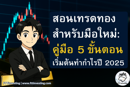 สอนเทรดทองสำหรับมือใหม่
