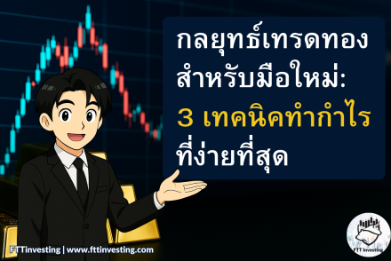 กลยุทธ์เทรดทองสำหรับมือใหม่: 3 เทคนิคทำกำไรที่ง่ายที่สุด