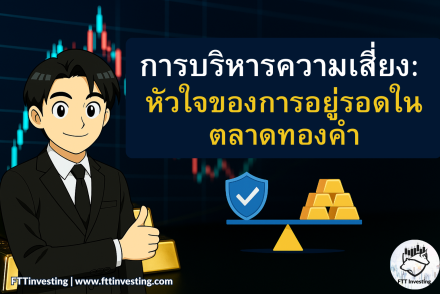 การบริหารความเสี่ยง: หัวใจของการอยู่รอดในตลาดทองคำ