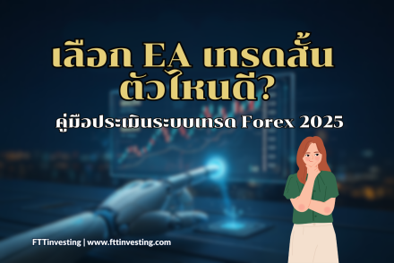 เลือก EA เทรดสั้น ตัวไหนดี? คู่มือประเมินระบบเทรด Forex 2025