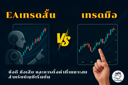 EA เทรดสั้น vs เทรดมือ: ข้อดี/ข้อเสีย และการตั้งค่ามือใหม่