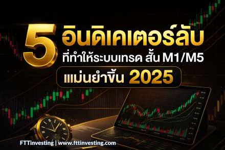 5 อินดิเคเตอร์ลับ ที่ทำให้ระบบเทรดสั้น M1/M5 แม่นยำขึ้น 2025