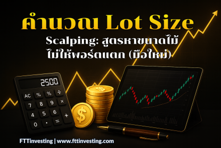 คำนวณ Lot Size Scalping: สูตรหาขนาดไม้ไม่ให้พอร์ตแตก (มือใหม่)