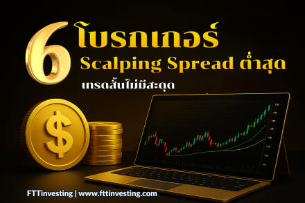 6 โบรกเกอร์ Scalping Spread ต่ำสุด 2025: เทรดสั้นไม่มีสะดุด