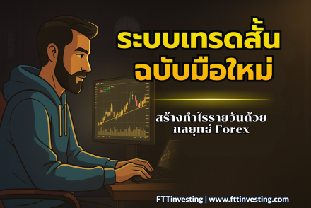 ระบบเทรดสั้น ฉบับมือใหม่: สร้างกำไรรายวันด้วยกลยุทธ์ Forex