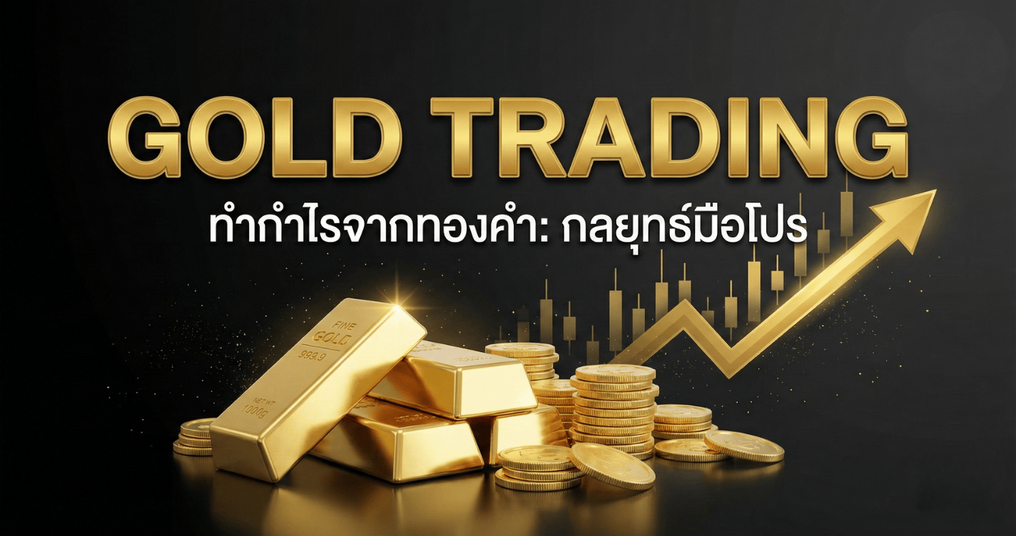 เทรดทองคำ