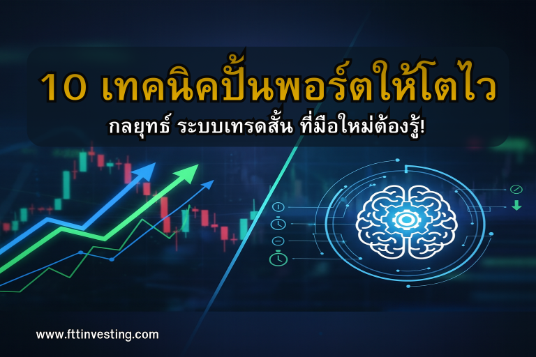 10 เทคนิคปั้นพอร์ตให้โตไว: กลยุทธ์ ระบบเทรดสั้น ที่มือใหม่ต้องรู้!