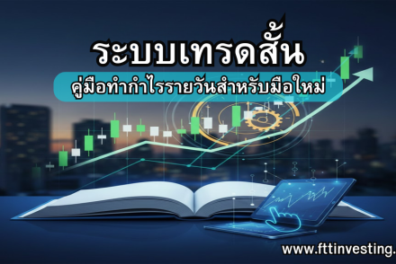 ระบบเทรดสั้น: คู่มือทำกำไรรายวันสำหรับมือใหม่