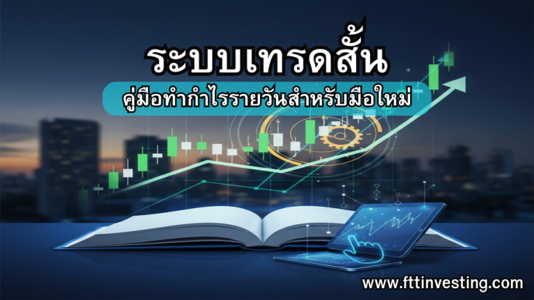 ระบบเทรดสั้น: คู่มือทำกำไรรายวันสำหรับมือใหม่