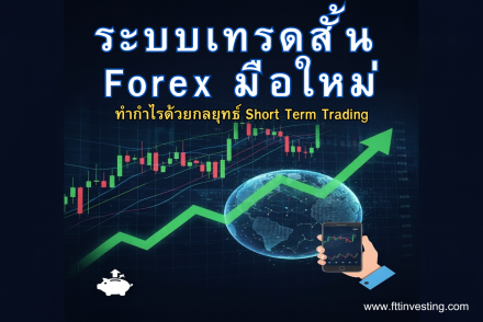 ระบบเทรดสั้น Forex มือใหม่: ทำกำไรด้วยกลยุทธ์ Short Term Trading